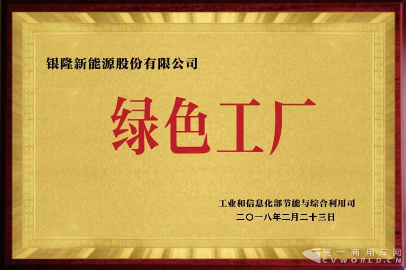 银隆荣膺“绿色工厂”称号1.jpg 银隆荣膺“绿色工厂”称号1.jpg